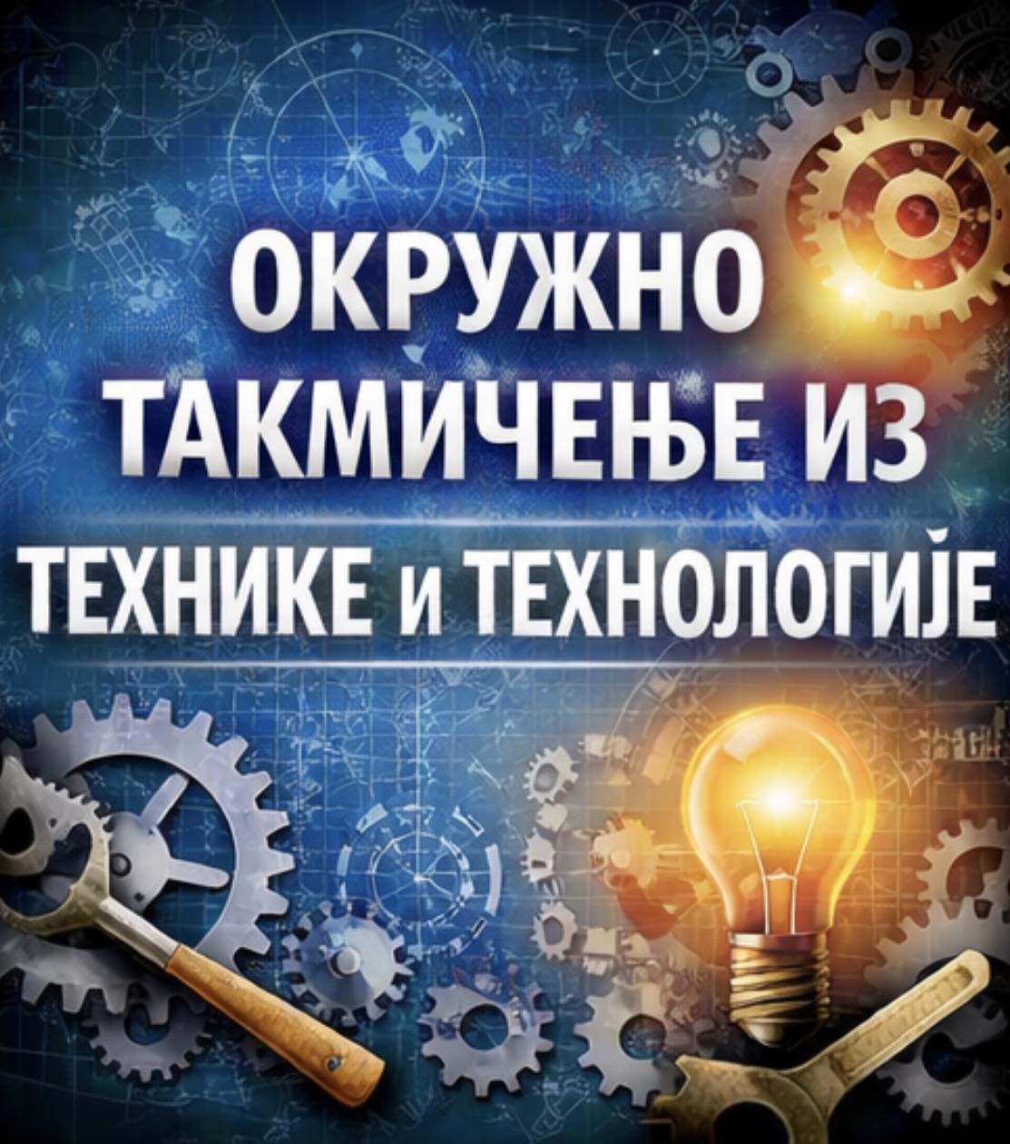 успех на такмићењу из технике и технологије